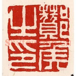清代 徐坚篆刻印谱《酇侯之印》图片欣赏