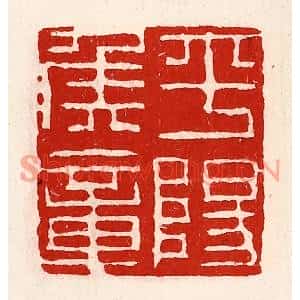 清代 徐坚篆刻印谱《平阳侯章》图片欣赏