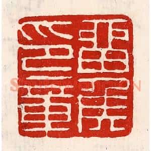 清代 徐坚篆刻印谱《留侯印章》图片欣赏