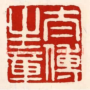 清代 徐坚篆刻印谱《太傅之章》图片欣赏