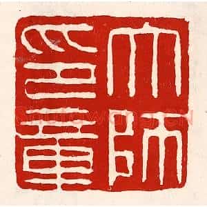 清代 徐坚篆刻印谱《太师印章》图片欣赏