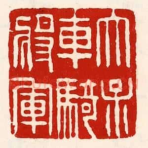 清代 徐坚篆刻印谱《太保车骑将军》图片欣赏
