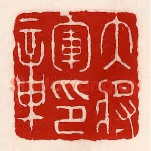 清代 徐坚篆刻印谱《大将军印章》图片欣赏
