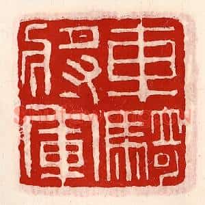 清代 徐坚篆刻印谱《车骑将军》图片欣赏