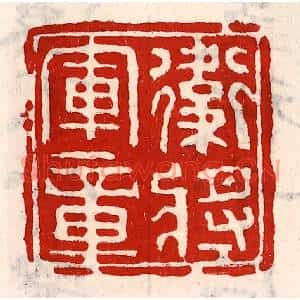 清代 徐坚篆刻印谱《卫将军章》图片欣赏