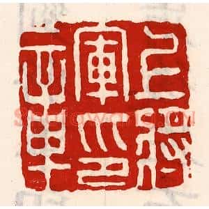 清代 徐坚篆刻印谱《上将军印章》图片欣赏