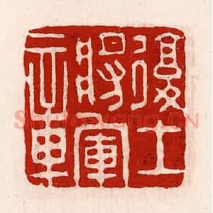清代 徐坚篆刻印谱《复土将军章》图片欣赏