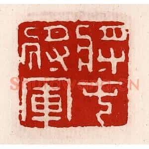 清代 徐坚篆刻印谱《将屯将军》图片欣赏