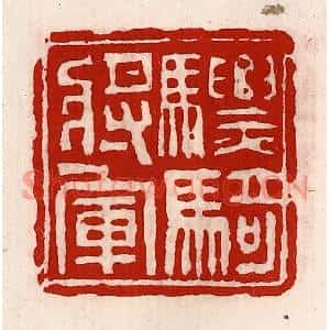 清代 徐坚篆刻印谱《骠骑将军》图片欣赏