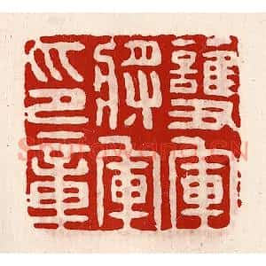 清代 徐坚篆刻印谱《护军将军印章》图片欣赏