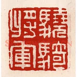 清代 徐坚篆刻印谱《骁骑将军》图片欣赏