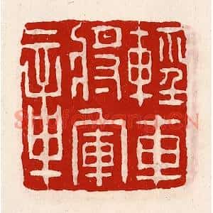 清代 徐坚篆刻印谱《轻车将军章》图片欣赏