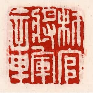 清代 徐坚篆刻印谱《材官将军章》图片欣赏