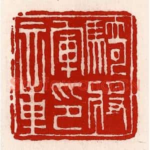清代 徐坚篆刻印谱《骑将军印章》图片欣赏
