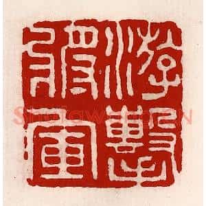 清代 徐坚篆刻印谱《游击将军》图片欣赏