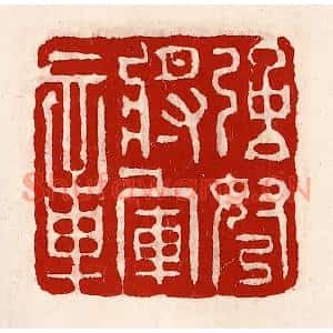 清代 徐坚篆刻印谱《强弩将军章》图片欣赏
