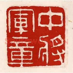 清代 徐坚篆刻印谱《中将军章》图片欣赏