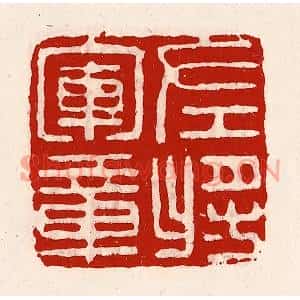 清代 徐坚篆刻印谱《左将军章》图片欣赏