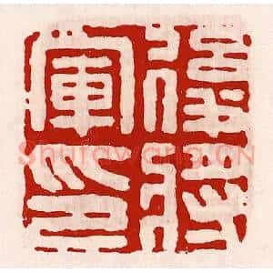 清代 徐坚篆刻印谱《后将军印》图片欣赏