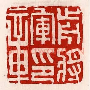 清代 徐坚篆刻印谱《前将军印章》图片欣赏