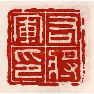 清代 徐坚篆刻印谱《右将军印》图片欣赏