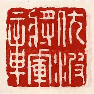 清代 徐坚篆刻印谱《伏波将军章》图片欣赏