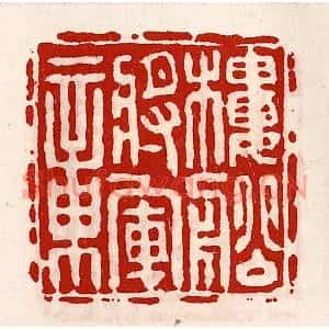 清代 徐坚篆刻印谱《楼船将军章》图片欣赏