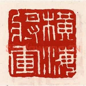 清代 徐坚篆刻印谱《横海将军》图片欣赏