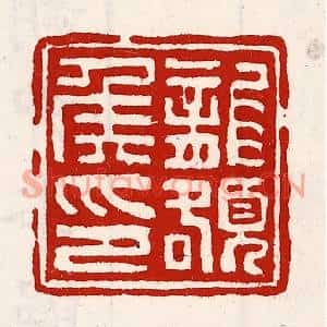 清代 徐坚篆刻印谱《龙頟侯印》图片欣赏