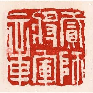 清代 徐坚篆刻印谱《贰师将军章》图片欣赏