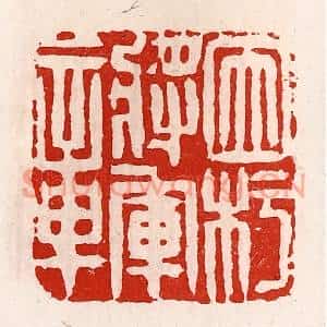 清代 徐坚篆刻印谱《因杇将军章》图片欣赏