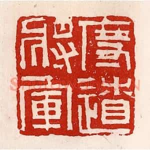 清代 徐坚篆刻印谱《度辽将军》图片欣赏