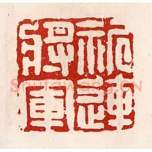 清代 徐坚篆刻印谱《祈连将军》图片欣赏