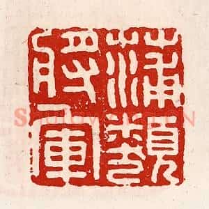 清代 徐坚篆刻印谱《蒲类将军》图片欣赏