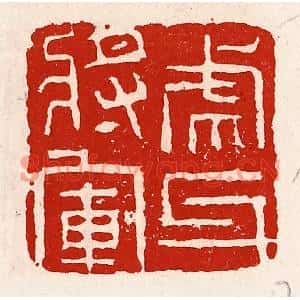 清代 徐坚篆刻印谱《虎牙将军》图片欣赏
