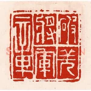 清代 徐坚篆刻印谱《破羌将军章》图片欣赏