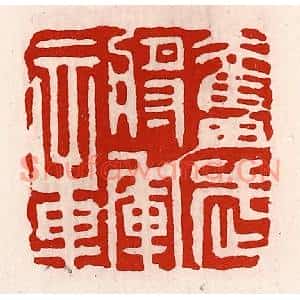 清代 徐坚篆刻印谱《奋武将军章》图片欣赏