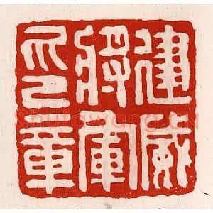 清代 徐坚篆刻印谱《建威将军印章》图片欣赏