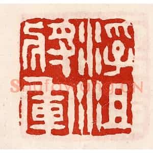 清代 徐坚篆刻印谱《浮沮将军》图片欣赏