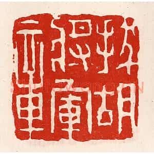 清代 徐坚篆刻印谱《拔胡将军章》图片欣赏