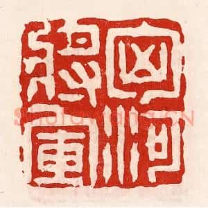 清代 徐坚篆刻印谱《匈河将军》图片欣赏