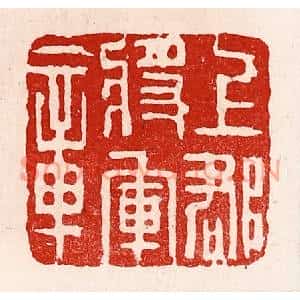 清代 徐坚篆刻印谱《上郡将军章》图片欣赏
