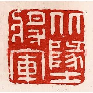 清代 徐坚篆刻印谱《北地将军》图片欣赏
