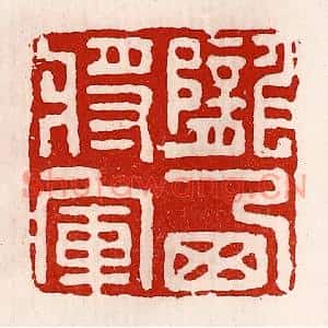 清代 徐坚篆刻印谱《陇西将军》图片欣赏
