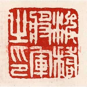 清代 徐坚篆刻印谱《浚稽将军之印》图片欣赏