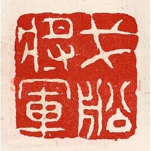 清代 徐坚篆刻印谱《戈船将军》图片欣赏
