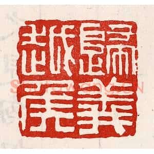 清代 徐坚篆刻印谱《归义越侯》图片欣赏