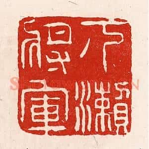 清代 徐坚篆刻印谱《下濑将军》图片欣赏