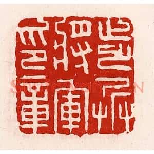 清代 徐坚篆刻印谱《步兵将军印章》图片欣赏