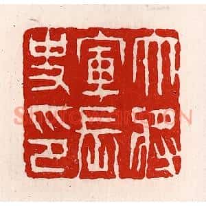 清代 徐坚篆刻印谱《大将军长史印》图片欣赏